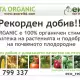 . Снимка на РЕКОРДЕН ДОБИВ В ЗЕМЕДЕЛИЕТО VITA Organic органична тор