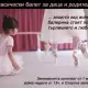 . Снимка на Класически балет за деца и родители