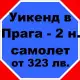 . Снимка на Уикенд в Прага - самолет 2 нощувки