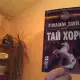 . Снимка на тай хорст 1 и 2 том