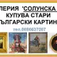 . Снимка на КУПУВАМ стари Български картини на стари майстори - гр.София