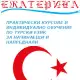 . Снимка на Индивидуално обучение по турски език в удобно за Вас време