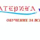 . Снимка на Руски език - индивидуално обучение в удобно за Вас време