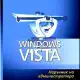 . Снимка на Продавам Windows VISTA Microsoft Уилиам Р. Станек Софтпрес