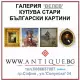. Снимка на ЗА КОЛЕКЦИЯ - купуваме стари български картини