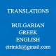 . Снимка на ГРЪЦКИ ЕЗИК - преводи на всякакъв вид текстове от и на гръцки