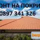 . Снимка на Ремонт на покриви Васил 0897341326