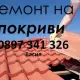 . Снимка на Ремонт на покриви Васил 0897341326