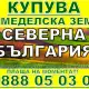 . Снимка на Купува земеделска земя - ниви Велико Търново, Габрово, Севлиево
