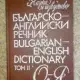 . Снимка на Българо - английски речник в 2 тома
