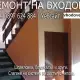 . Снимка на Ремонт на входове Пловдив - шпакловане и пребоядисване - лат