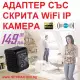 . Снимка на Адаптер със скрита wifi ip камера