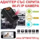 . Снимка на Адаптер със скрита wifi ip камера