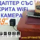 . Снимка на Адаптер със скрита wifi ip камера