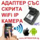 . Снимка на Адаптер със скрита wifi ip камера