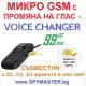 . Снимка на МИКРО GSM с промяна на глас