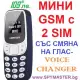 . Снимка на МИНИ GSM с промяна на глас