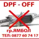 . Снимка на Гр.Ямбол - ДПФ DPF филтър и ЕГР EGR софтуерно премахване