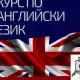 Английски Език за Начинаещи А1 - А2 Ниво - Изгодни Условия 