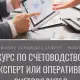 Курс по Счетоводство, Експерт или Оперативен Счетоводител