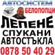 . Снимка на Лепене на спукани автостъкла АВТОСИСТЕМ Червен бряг