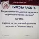 . Снимка на Курсова работа по Оценка на риска и вътр. фин. контрол