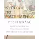 Курсове и индивидуални уроци по математика