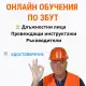Онлайн обучение по ЗБУТ