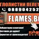 ИГЛОЛИСТНИ ПЕЛЕТИ FLAMES - клас А1, 100 Oбла дървесина